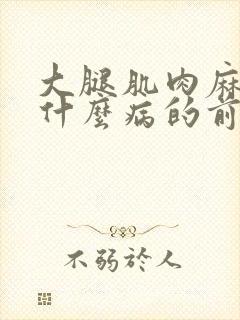 大腿肌肉麻木是什么病的前兆封面