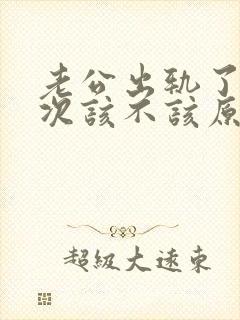 老公出轨了很多次该不该原谅他