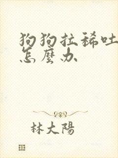 狗狗拉稀吐白沫怎么办封面