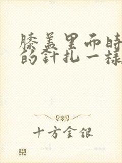 膝盖里面时不时的针扎一样疼