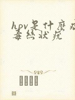 hpv是什么病毒丝状疣