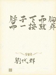 脖子下面胸口上面一按就疼