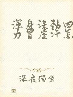 浑身没劲四肢无力冒虚汗怎么回事