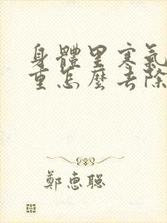 身体里寒气湿气重怎么去除封面