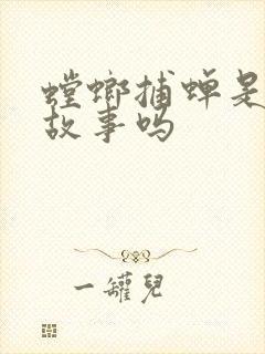 螳螂捕蝉是寓言故事吗