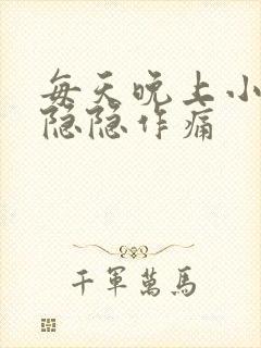 每天晚上小肚子隐隐作痛