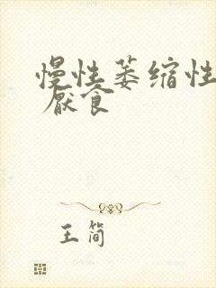 慢性萎缩性胃炎 厌食封面