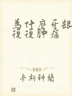 为什么牙龈反反复复肿痛