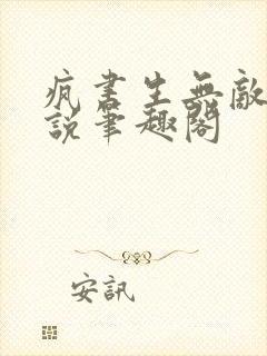 疯书生无敌剑小说笔趣阁