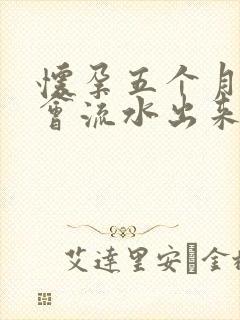 怀孕五个月乳房会流水出来是怎么回事?