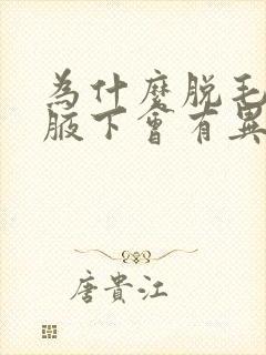 为什么脱毛仪脱腋下会有异味呢