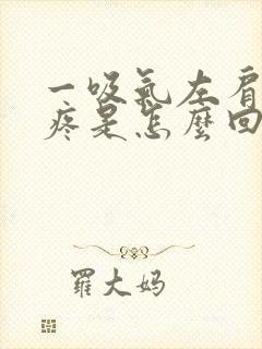 一吸气左肩胛骨疼是怎么回事