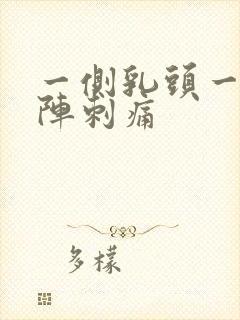 一侧乳头一阵一阵刺痛