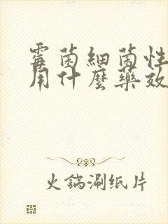 霉菌细菌性阴炎用什么药效果好