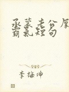 承蒙老公厚爱的霸气短句