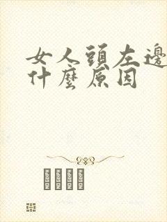 女人头左边疼是什么原因封面