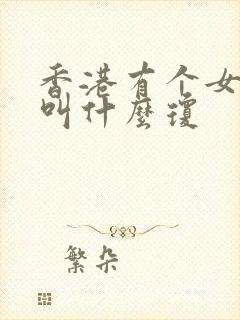 香港有个女演员叫什么琼