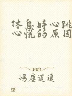 休息时心跳加速心慌的原因