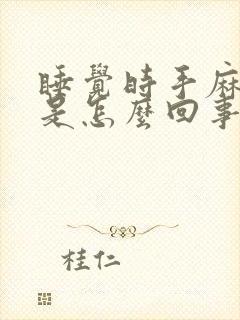 睡觉时手麻脚麻是怎么回事