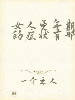 女人更年期停经的症状有哪些