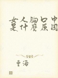 女人胸口中间疼是什么原因引起的