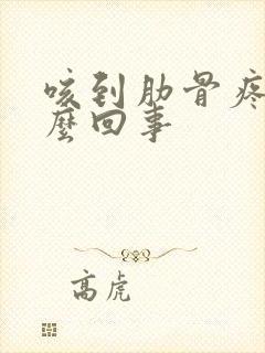 咳到肋骨疼是怎么回事封面