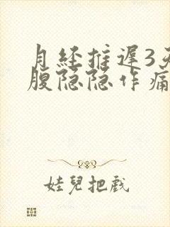 月经推迟3天小腹隐隐作痛