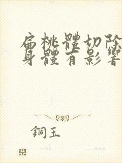 扁桃体切除后对身体有影响吗