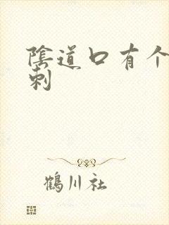 阴道口有个小肉刺