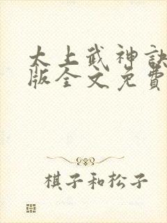 太上武神诀完整版全文免费阅读