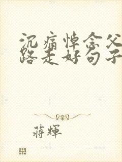 沉痛悼念父亲一路走好句子