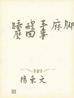 睡醒手麻脚麻怎么回事