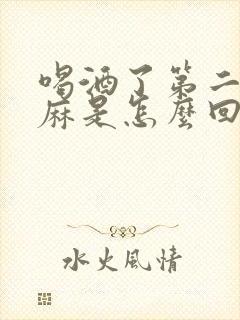 喝酒了第二天手麻是怎么回事