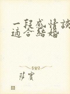 一段感情谈多久适合结婚