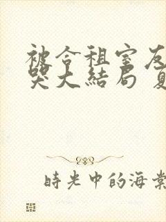 被合租室友吵到哭大结局 夏思思