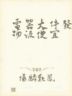 电器大件发什么物流便宜