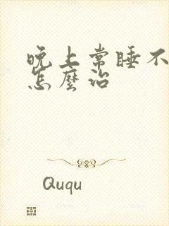 晚上常睡不着觉怎么治