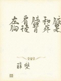 左肩膀和腋下前胸后背疼是怎么回事