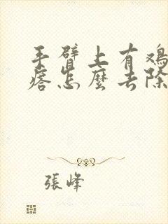 手臂上有鸡皮疙瘩怎么去除