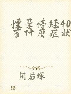 怀孕停经40天有什么症状