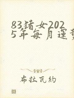 83猪女2025年每月运势