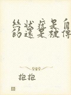 丝状疣是自己起的还是被传染的