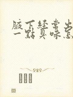 腋下经常出汗有一点臭味怎么办