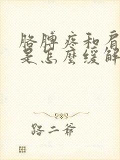 胳膊疼和肩膀疼是怎么缓解