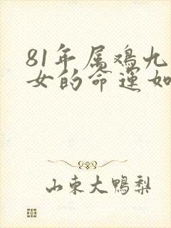 81年属鸡九月女的命运如何