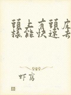 头上有头皮屑怎样能快速去除封面