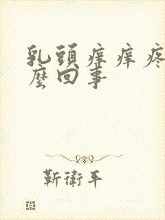 乳头痒痒疼是怎么回事封面