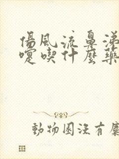 伤风流鼻涕打喷嚏吃什么药好得快封面