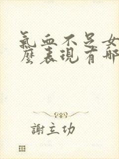 气血不足女人什么表现有哪些症状