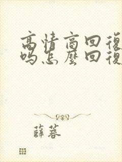 高情商回复想我吗怎么回复封面